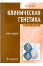 Мутовин Геннадий Романович Клиническая генетика. Геномика и протеомика наследственной патологии. Учебное пособие