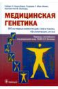 Ньюссбаум Роберт Л., Мак-Иннес Родерик Р., Виллард Хантингтон Ф. Медицинская генетика