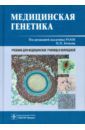 Бочков Николай Павлович, Асанов А. Ю., Жученко Н. А. Медицинская генетика. Учебник