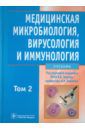 Зверев Виталий Васильевич, Бойченко Марина Николаевна Медицинская микробиология, вирусология и иммунология. В 2-х томах. Том 2 (+CD)