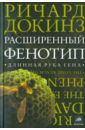 Докинз Ричард Расширенный фенотип. Длинная рука гена