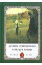 Духовно-нравственная культура России. Книга для ученика по курсу 