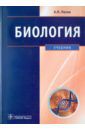 Пехов Александр Петрович Биология. Медицинская биология, генетика и паразитология. Учебник для вузов