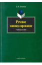 Копнина Галина Анатольевна Речевое манипулирование. Учебное пособие