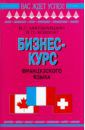 Матвиишин Владимир Григорьевич, Ховхун Владимир Петрович Бизнес-курс французского языка