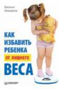 Макарова Евгения Васильевна Как избавить ребенка от лишнего веса