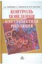 Сергиенко Елена Алексеевна, Виленская Галина Альфредовна, Ковалева Юлия Валерьевна Контроль поведения как субъектная регуляция