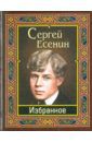 Есенин Сергей Александрович Есенин. Избранное