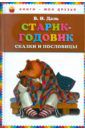 Даль Владимир Иванович Старик-годовик. Сказки и пословицы