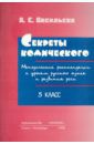 Секреты комического. 5 класс. Методические рекомендации