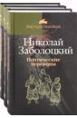 Заболоцкий Николай Алексеевич Поэтические переводы. В 3 томах