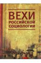 Вехи российской социологии. 1950-2000-е годы