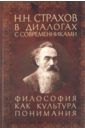 Н. Н. Страхов в диалогах с современниками. Философия как культура понимания