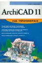 Иванова Ольга ArchiCAD 11 на примерах (+CD)