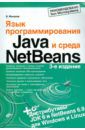 Монахов Вадим Валерьевич Язык программирования Java и среда NetBeans (+DVD)