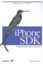 Здзиарски Джонатан iPhone SDK. Разработка приложений