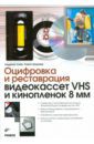 Ширмер Томас, Хайн Андреас Оцифровка и реставрация видеокассет VHS и кинопленок 8 мм