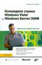 Станек Уильям Командная строка Windows Vista и Windows Server 2008. Справочник администратора