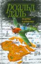 Даль Роальд Полеты в одиночку