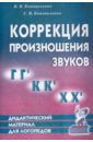 Коноваленко Вилена Васильевна, Коноваленко Светлана Владимировна Коррекция произношения звуков Г, Г`, К, К`, Х, Х`. Дидактический материал для логопедов