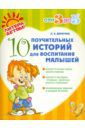 Дерягина Людмила Борисовна 10 поучительных историй для воспитания малышей