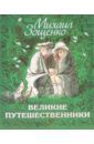 Зощенко Михаил Михайлович Великие путешественники