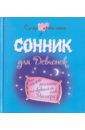 Самый правильный сонник для девчонок от самого реального толкователя снов Миллера