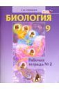 Ефимова Татьяна Михайловна Биология. 9 класс. Рабочая тетрадь №2. ФГОС