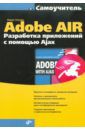 Уллман Ларри Adobe AIR. Разработка приложений с помощью Ajax