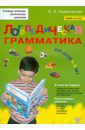 Новиковская Ольга Андреевна Логопедическая грамматика для детей. Пособие для занятий с детьми 6-8 лет