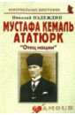 Надеждин Николай Яковлевич Мустафа Кемаль Ататюрк: «Отец нации»