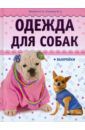 Макарова Наталья Игоревна, Елизарова Юлия Алексеевна Одежда для собак (+ выкройки)