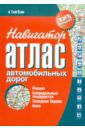 Навигатор. Атлас автомобильных дорог. Россия, сопредельные государства, Западная Европа, Азия