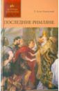 Еске-Хоинский Теодор Последние римляне