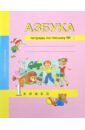 Агаркова Нелли Георгиевна, Агарков Юрий Анатольевич Азбука. 1 класс. Тетрадь по письму № 1