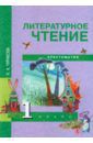 Чуракова Наталия Александровна Литературное чтение. Хрестоматия. 1 класс