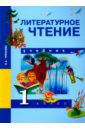 Чуракова Наталия Александровна Литературное чтение. 1 класс. Учебник. ФГОС