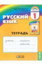 Соловейчик Марина Сергеевна, Кузьменко Надежда Сергеевна Русский язык. 1 класс. Тетрадь. ФГОС