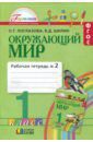 Поглазова Ольга Тихоновна, Шилин Виктор Дмитриевич Окружающий мир. 1 класс. Рабочая тетрадь. В 2-х частях. Часть 2. ФГОС