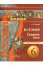 Уколова Ирина Евгеньевна История. Средние века. 6 класс. Тетрадь-экзаменатор