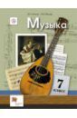 Усачева Валерия Олеговна, Школяр Людмила Валентиновна Музыка. 7 класс. Учебник. ФГОС