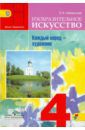 Неменская Лариса Александровна Изобразительное искусство. Каждый народ - художник. 4 класс. Учебник. ФГОС