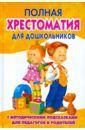 Томилова С. Д. Полная хрестоматия для дошкольников с методическими подсказками. В 2-х книгах. Книга 2