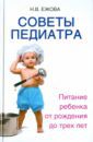 Ежова Наталья Васильевна Советы педиатра: питание ребенка от рождения до трех лет