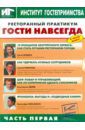 Ресторанный практикум. Гости навсегда. Часть 1 (DVD)