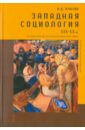 Плахов Владимир Дмитриевич Западная социология XIX - XX вв. От классики до постнеклассической науки