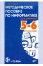 Бокучава Татьяна Петровна, Тур Светлана Николаевна Методическое пособие по информатике для учителей 5-6 классов (+CD)