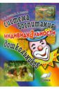 Волчкова Валентина Николаевна, Степанова Надежда Валентиновна Система воспитания индивидуальности дошкольников. Пособие для воспитателей и методистов ДОУ