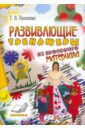 Полозова Е. В. Развивающие тренажеры из бросового материала. Практическое пособие для воспитателей и методистов ДОУ