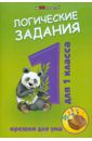 Ефимова Ирина Васильевна Логические задания для 1 класса. Орешки для ума